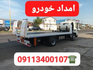 امداد خودرو رشت ،مکانیک سیار رشت ،یدک کش رشت ،جرثقیل نیسان رشت ،خودروبر رشت 