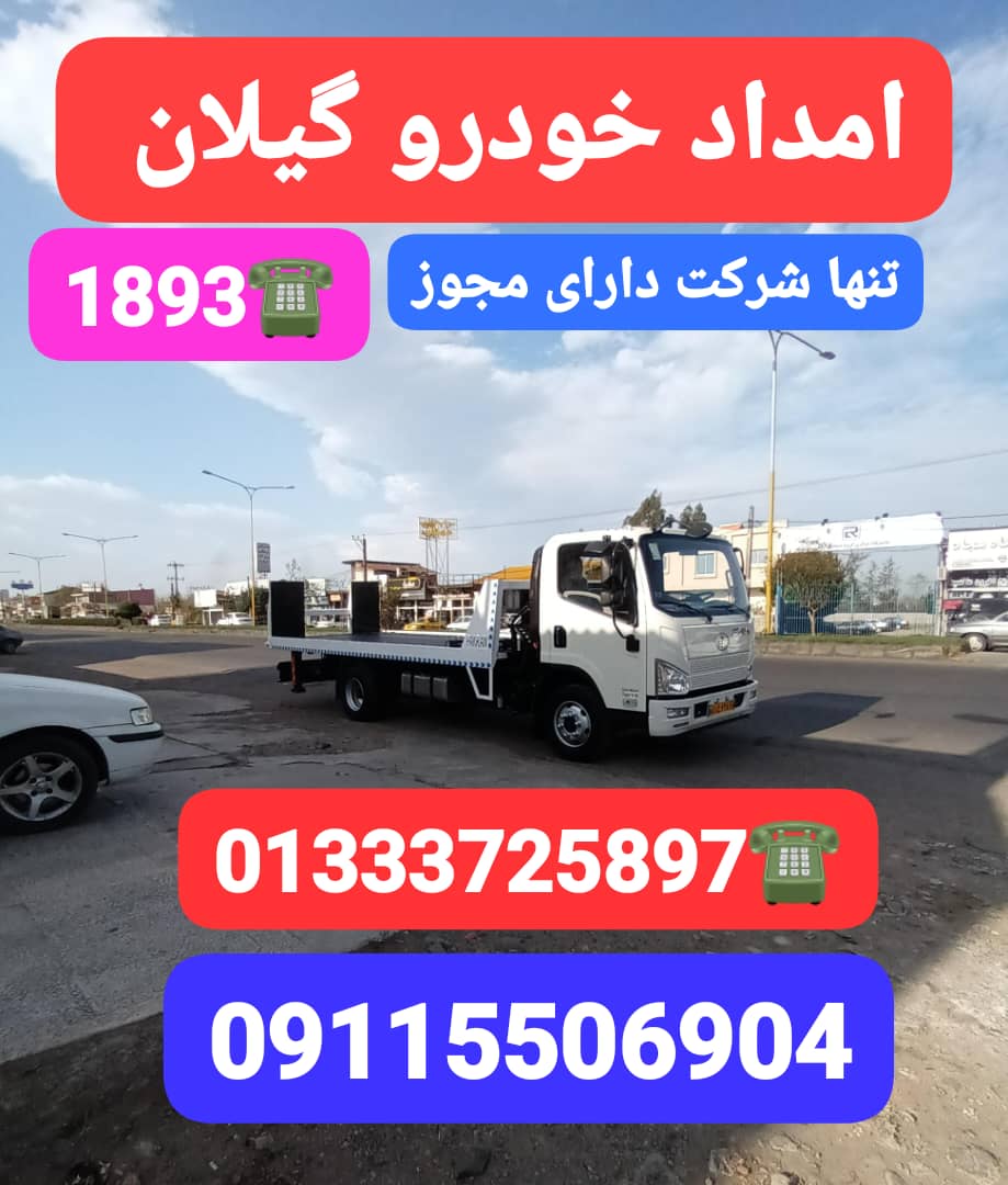 شماره تلفن امداد خودرو سیار انزلی خمام رشت،یدک کش انزلی ،خودروبر انزلی،جرثقیل انزلی، جرثقیل نیسان حمل خودرو و مکانیک سیار امداد باطری انزلی