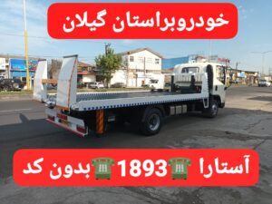 خودروبر گیلان ،امداد خودرو رشت ،مکانیک سیار رشت ،یدک کش رشت ،جرثقیل نیسان رشت ،خودروبر رشت 