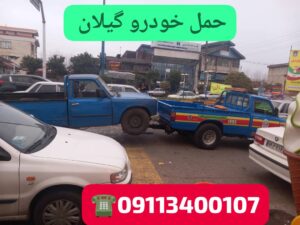 مکانیک سیار انزلی _امداد خودرو انزلی _یدککش شبانهروزی انزلی _پنچرگیری سیار انزلی