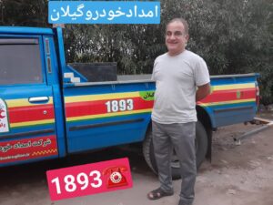 امداد خودرو رشت ،مکانیک سیار رشت ،یدک کش رشت ،جرثقیل نیسان رشت ،خودروبر رشت 