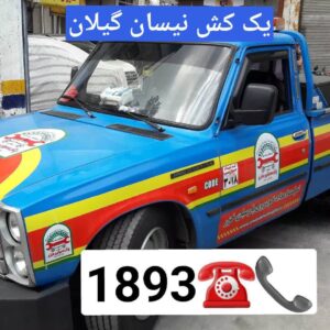 امداد خودرو انزلی و خدمات تخصصی مکانیک سیار در گیلان