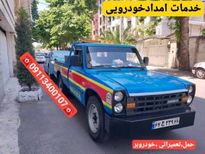 امداد خودرو انزلی_مکانیک سیار انزلی _پنچرگیری سیار انزلی _یدک کش انزلی _خودروبر انزلی