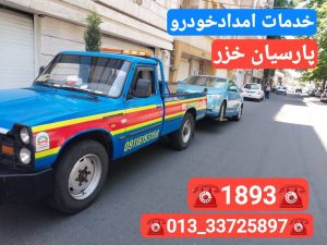 امداد خودرو انزلی_مکانیک سیار انزلی _پنچرگیری سیار انزلی _یدک کش انزلی _خودروبر انزلی