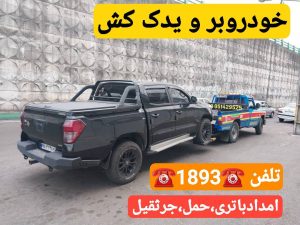 امداد خودرو انزلی_مکانیک سیار انزلی _پنچرگیری سیار انزلی _یدک کش انزلی _خودروبر انزلی
