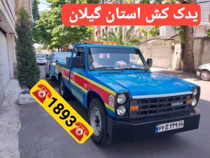 امداد خودرو انزلی_مکانیک سیار انزلی _پنچرگیری سیار انزلی _یدک کش انزلی _خودروبر انزلی