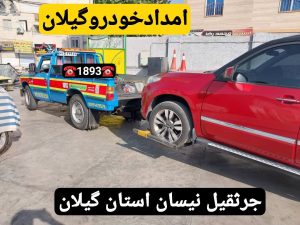 پنچرگیری سیار انزلی