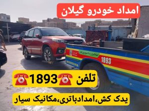 پنچرگیری سیار انزلی