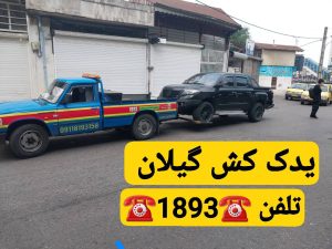 جرثقیل نیسان انزلی 