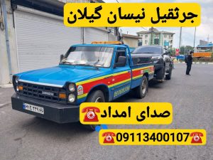 امداد خودرو سایپا در انزلی_یدک کش انزلی _جرثقیل نیسان انزلی _خودروبر انزلی _مکانیک سیار انزلی 