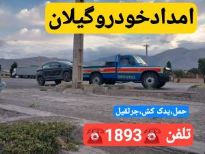 امداد خودرو سایپا در انزلی_یدک کش انزلی _جرثقیل نیسان انزلی _خودروبر انزلی _مکانیک سیار انزلی 