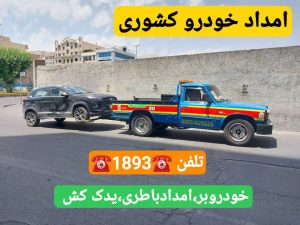 امداد خودرو سایپا در انزلی_یدک کش انزلی _جرثقیل نیسان انزلی _خودروبر انزلی _مکانیک سیار انزلی 