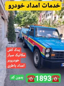 امداد خودرو سایپا در انزلی_یدک کش انزلی _جرثقیل نیسان انزلی _خودروبر انزلی _مکانیک سیار انزلی 