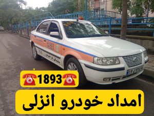 جرثقیل نیسان انزلی _حمل خودرو انزلی _امداد خودرو انزلی _مکانیک سیار انزلی_ خودروبر انزلی _امداد باطری انزلی _شماره جرثقیل نیسان انزلی _امداد خودرو ایرانخودرو انزلی 